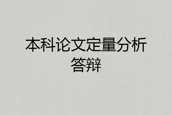 本科论文定量分析答辩