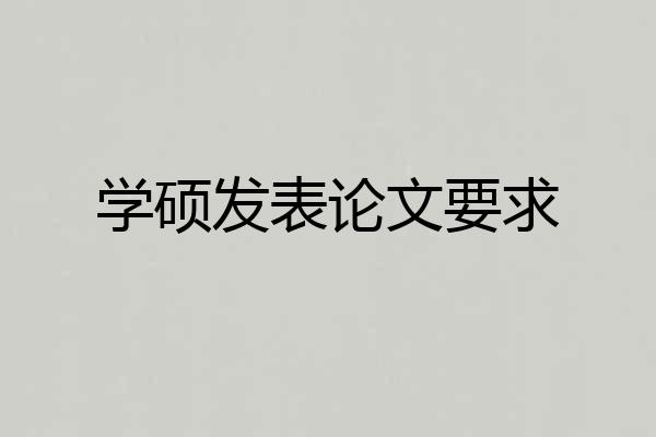 学硕发表论文要求