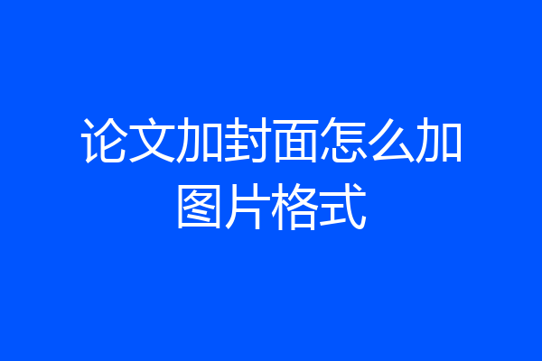 论文加封面怎么加图片格式