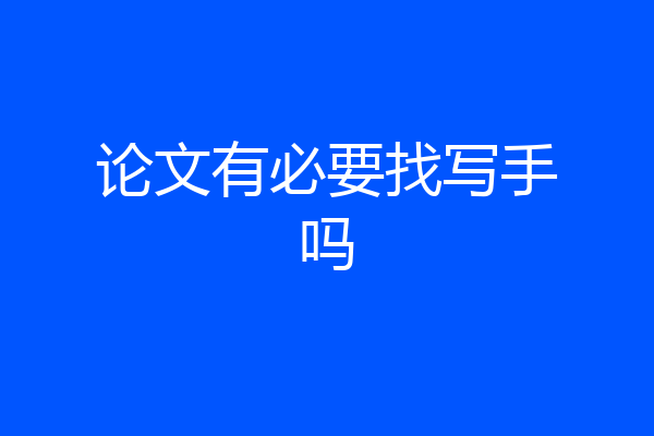 论文有必要找写手吗