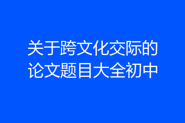 关于跨文化交际的论文题目大全初中