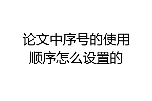 论文中序号的使用顺序怎么设置的