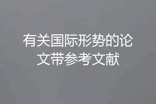 有关国际形势的论文带参考文献