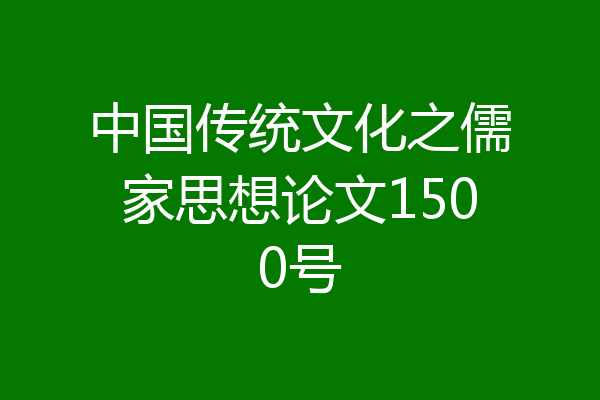 中国传统文化之儒家思想论文1500号