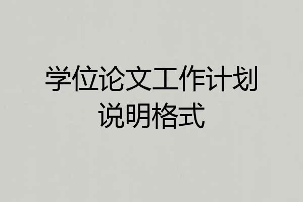 学位论文工作计划说明格式