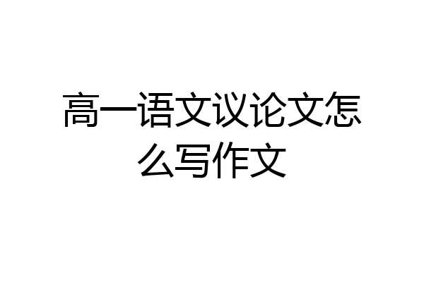 高一语文议论文怎么写作文