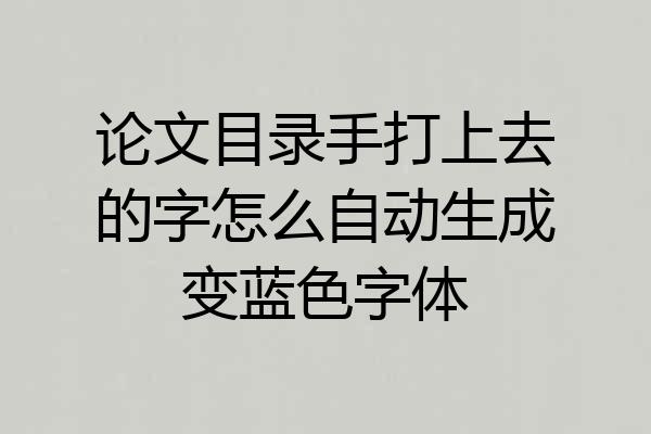 论文目录手打上去的字怎么自动生成变蓝色字体