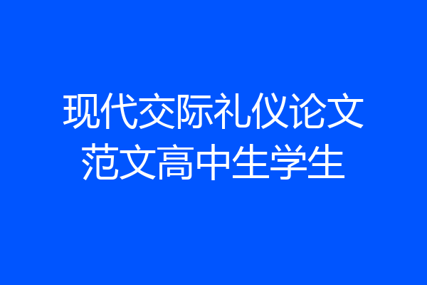 现代交际礼仪论文范文高中生学生
