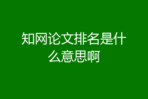 知网论文排名是什么意思啊
