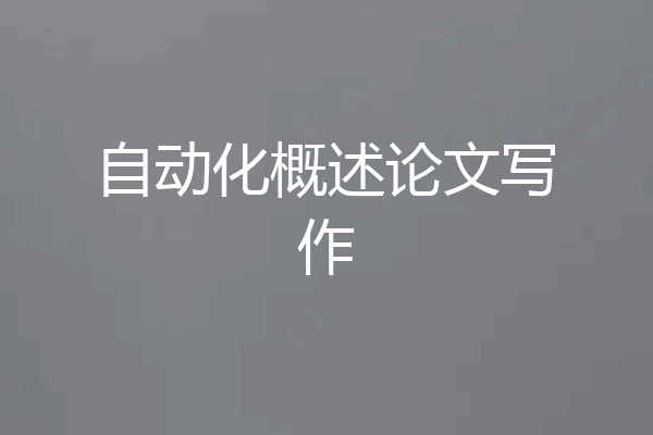 自动化概述论文写作