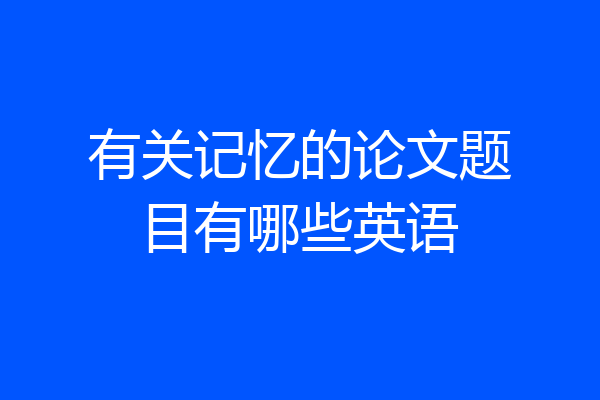 有关记忆的论文题目有哪些英语