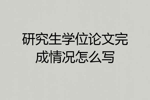 研究生学位论文完成情况怎么写