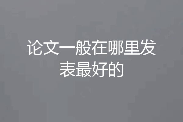 论文一般在哪里发表最好的