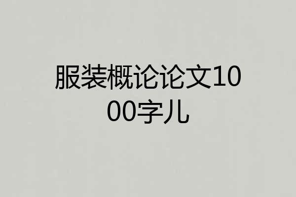 服装概论论文1000字儿
