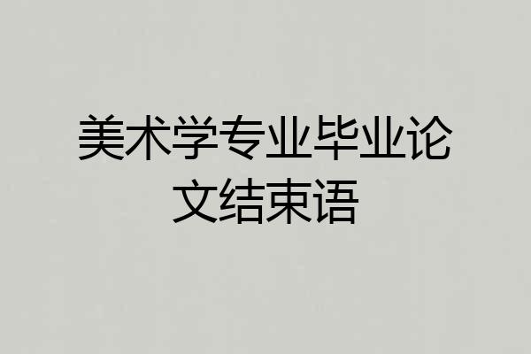美术学专业毕业论文结束语