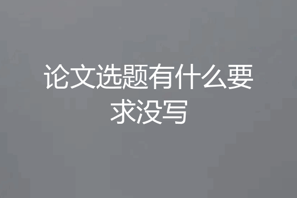 论文选题有什么要求没写