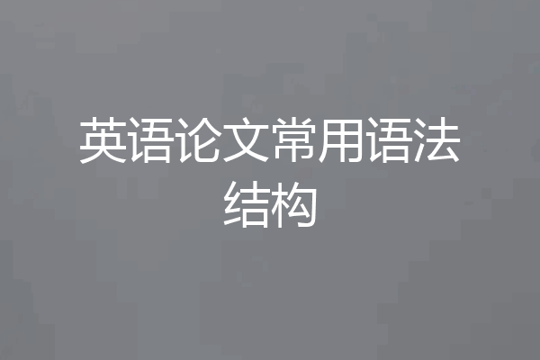 英语论文常用语法结构
