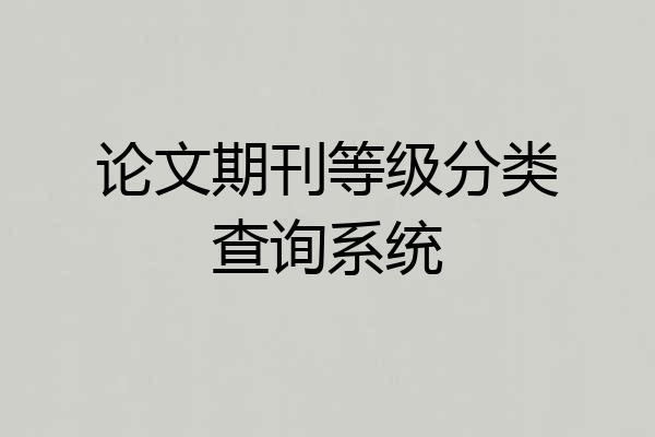 论文期刊等级分类查询系统