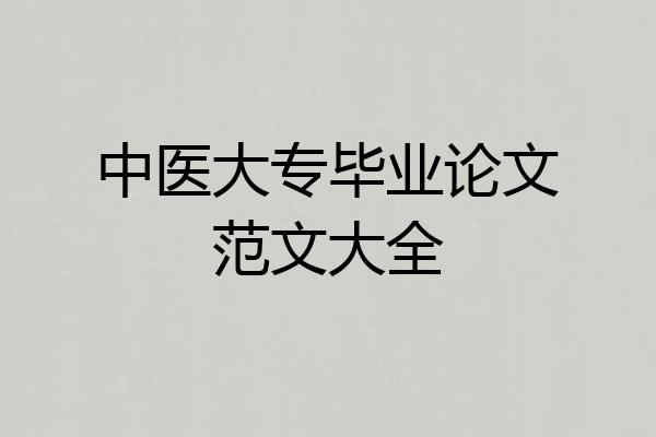 中医大专毕业论文范文大全