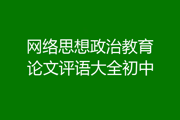 网络思想政治教育论文评语大全初中
