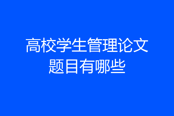 高校学生管理论文题目有哪些