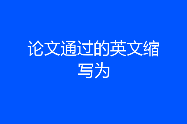 论文通过的英文缩写为
