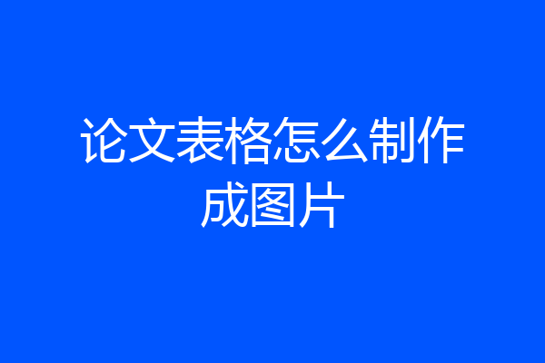 论文表格怎么制作成图片