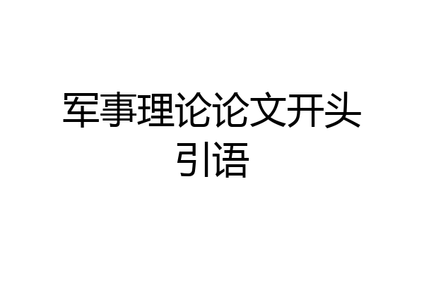 军事理论论文开头引语