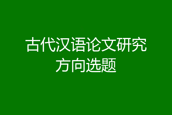 古代汉语论文研究方向选题