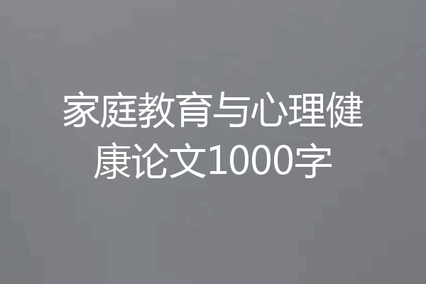 家庭教育与心理健康论文1000字