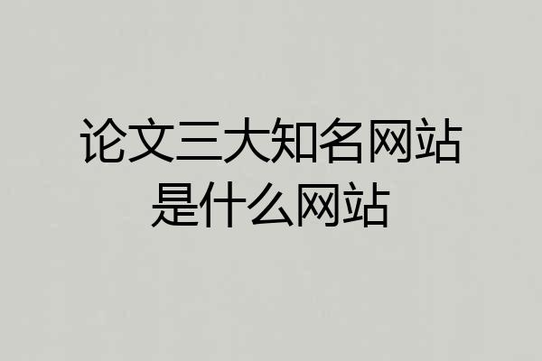 论文三大知名网站是什么网站