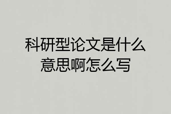 科研型论文是什么意思啊怎么写