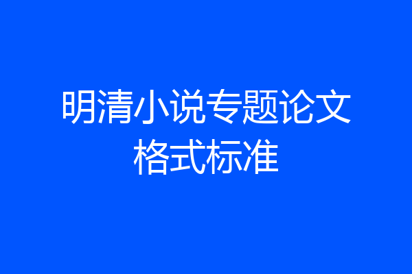 明清小说专题论文格式标准