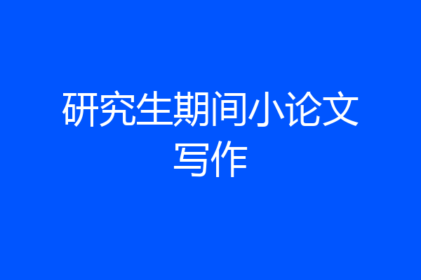 研究生期间小论文写作