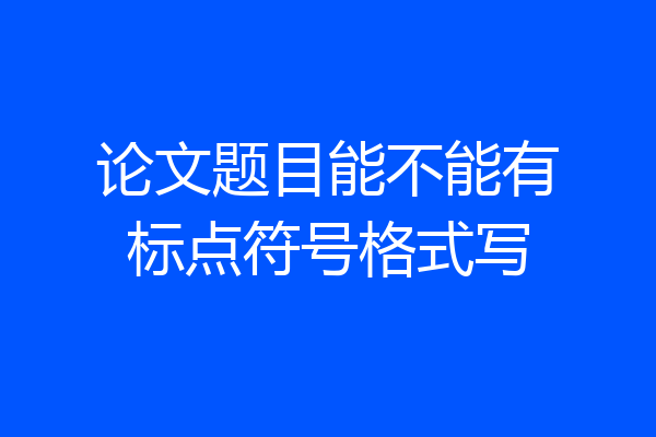 论文题目能不能有标点符号格式写