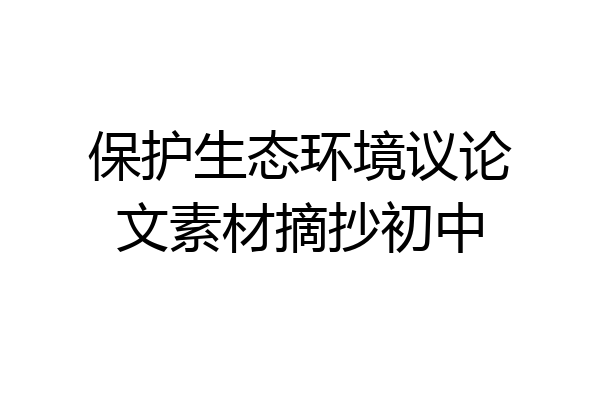 保护生态环境议论文素材摘抄初中