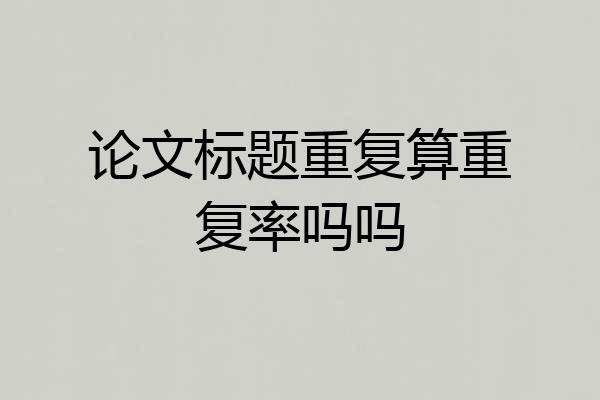 论文标题重复算重复率吗吗
