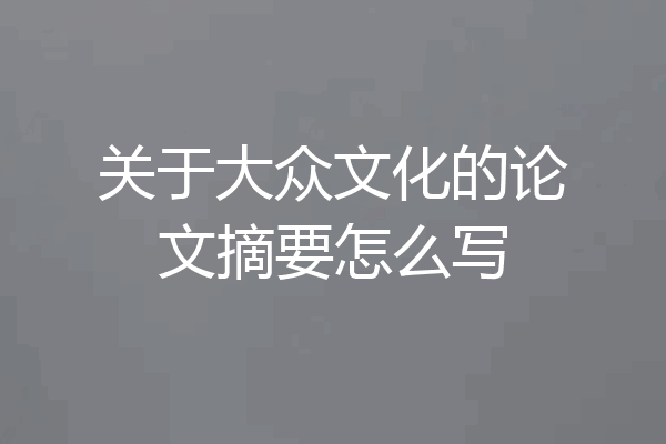 关于大众文化的论文摘要怎么写