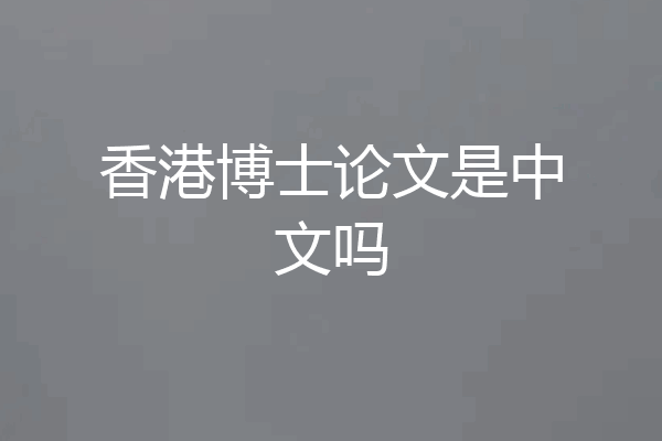 香港博士论文是中文吗