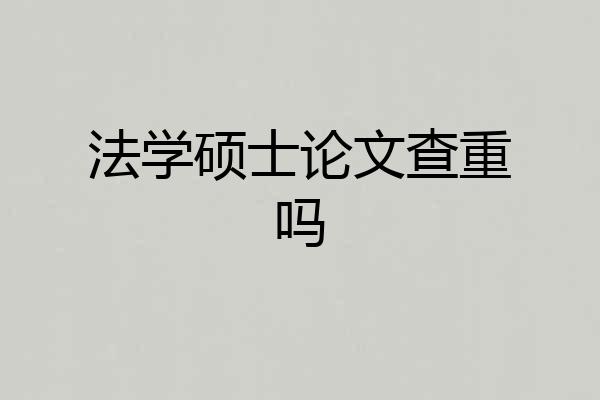 法学硕士论文查重吗