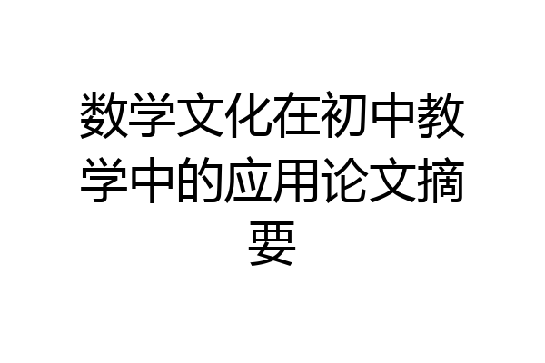 数学文化在初中教学中的应用论文摘要