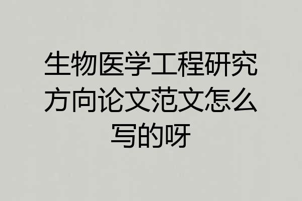 生物医学工程研究方向论文范文怎么写的呀