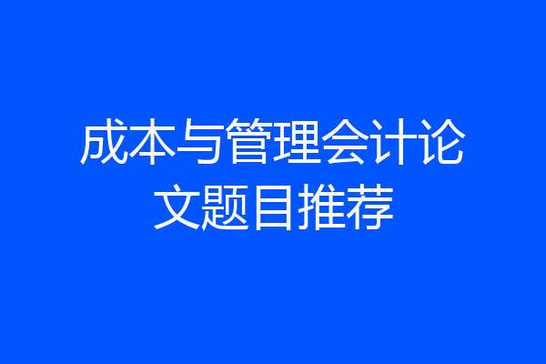 成本与管理会计论文题目推荐