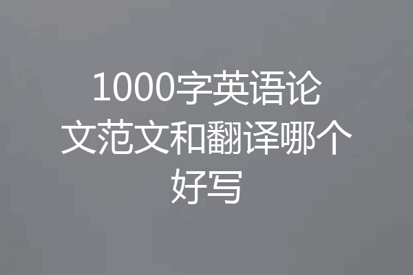 1000字英语论文范文和翻译哪个好写