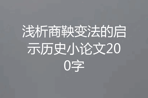 浅析商鞅变法的启示历史小论文200字