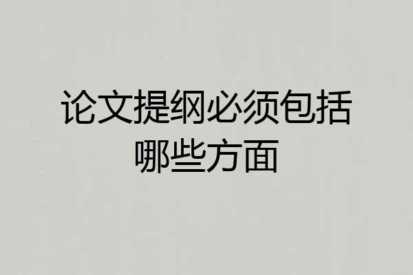 论文提纲必须包括哪些方面