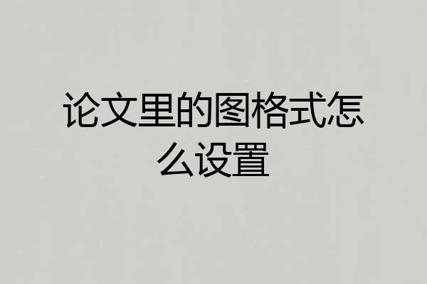 论文里的图格式怎么设置
