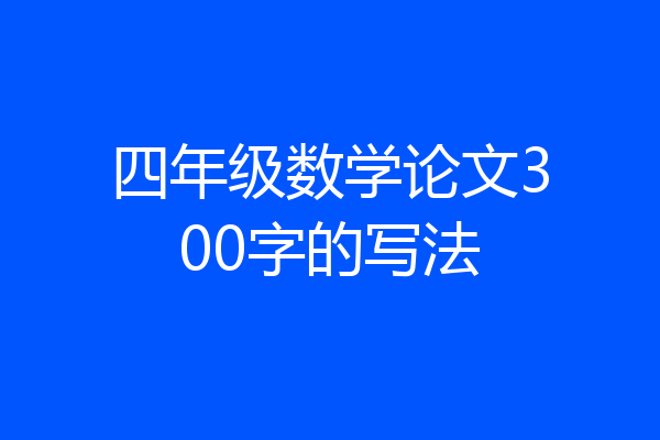 四年级数学论文300字的写法