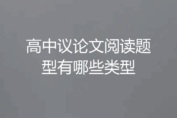 高中议论文阅读题型有哪些类型