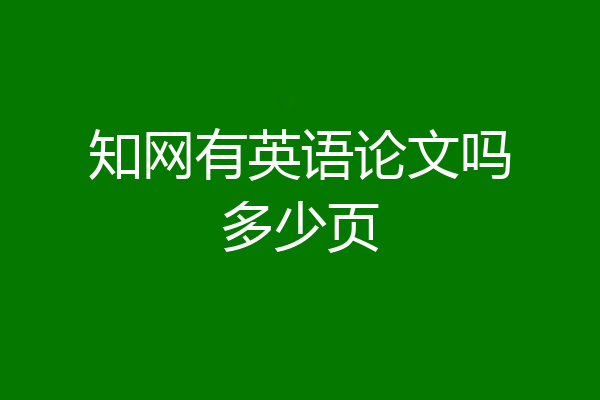 知网有英语论文吗多少页